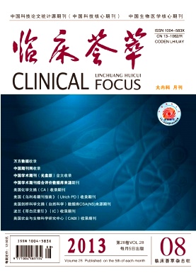 《临床荟萃》统计源核心医学期刊征稿