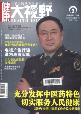 《健康大视野》医学期刊职称论文发表