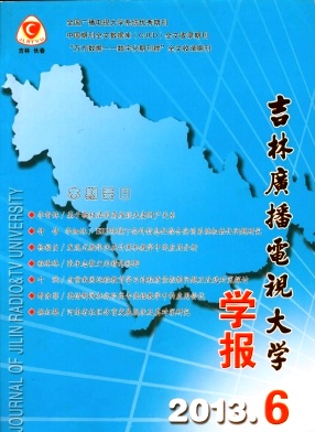 《吉林广播电视大学学报》编辑部投稿邮箱