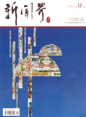 《新闻界》北大核心新闻论文发表