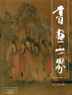 点击查看《书画世界》省级期刊艺术论文发表