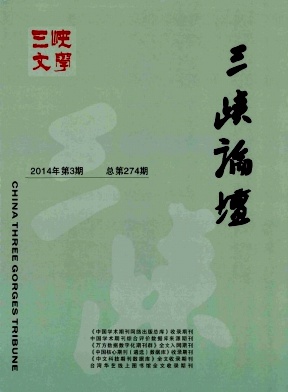 《三峡论坛》社科类期刊论文发表