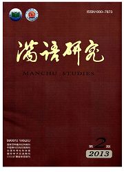 满语研究 满语言学论文发表期刊