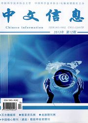 中文信息处理方面论文发表国家级期刊《中文信