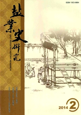点击查看盐业史研究投稿发表论文