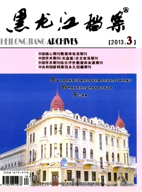 点击查看《黑龙江档案》省级期刊档案论文发表