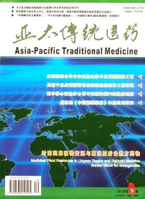 《亚太传统医药》省级医学期刊征稿