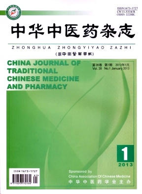 《中华中医药杂志》核心级医学