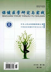 保健医学研究与实践投稿发表论文