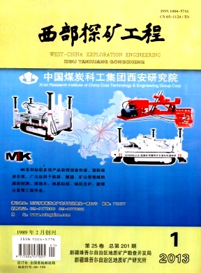 《西部探矿工程》省级矿业
