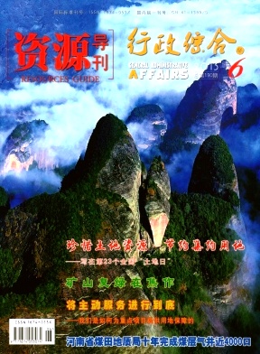 点击查看《资源导刊》省级科技期刊征稿