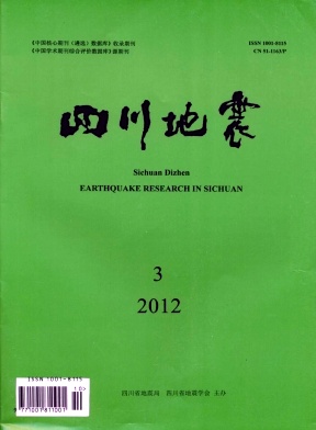《四川地震》地质类省级期刊公开征稿