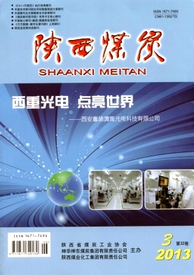 《陕西煤炭》省级期刊煤炭论文投稿