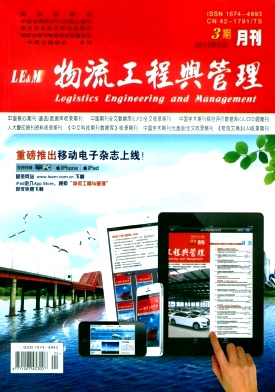 《物流工程与管理》国家级期刊物流论文发表