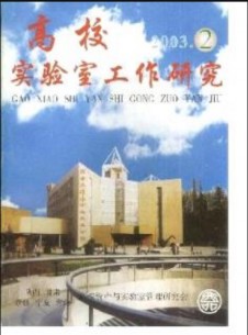 点击查看高校实验室工作研究