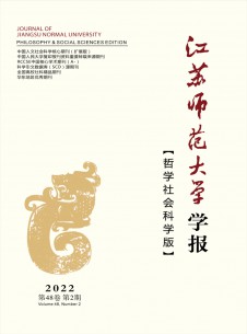 点击查看江苏师范大学学报·哲学社会科学版