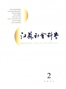 点击查看江苏社会科学