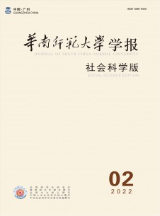 点击查看华南师范大学学报·社会科学版
