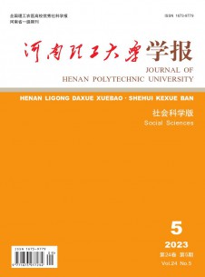 点击查看河南理工大学学报·社会科学版