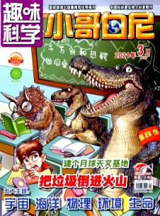 点击查看小哥白尼·趣味科学画报