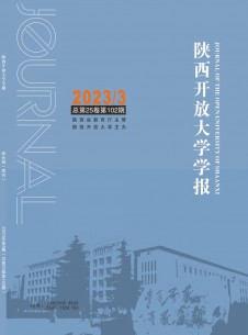 点击查看陕西开放大学学报