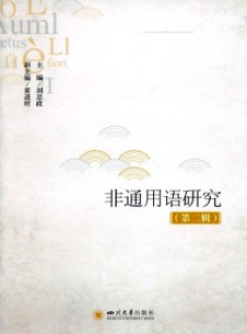 点击查看非通用语研究