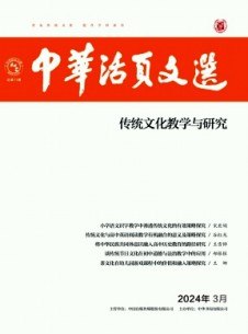 中华活页文选·传统文化教学与研究