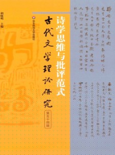 点击查看古代文学理论研究