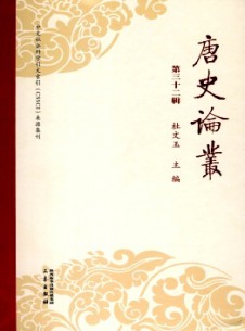 点击查看<b>唐史论丛</b>