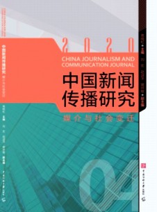 点击查看中国新闻传播研究