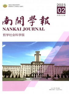 点击查看南开学报·哲学社会科学版