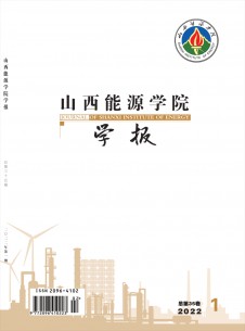 点击查看山西能源学院学报