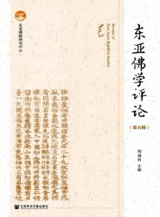 点击查看东亚佛学评论
