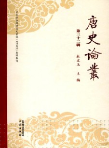 点击查看唐史论丛