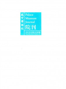 点击查看故宫博物院院刊