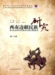 点击查看西南边疆民族研究
