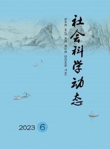 点击查看<b>社会科学动态</b>